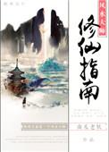 风水大师修仙指南格格党