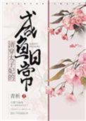 清穿太子妃的咸鱼日常免费阅读