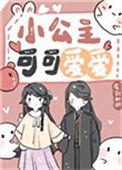 可爱小公主长什么样