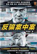 反骗案中案阅读
