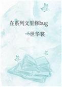 在系列文里修bug一世华笔趣阁