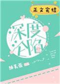 深度沦陷结局