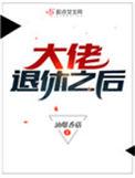 大佬退休之后有几个副本