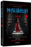 神探蒲松龄女主角