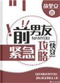 前男朋友紧急攻略