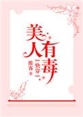 快穿之美人有毒(快穿)