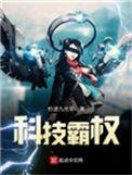科技霸权从外星飞船起