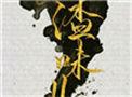 人渣味儿讲什么