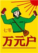 七零万元户by老胡十八