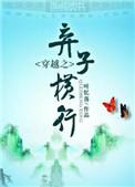穿越之弃子横行by