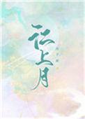 江上月卿是什么意思