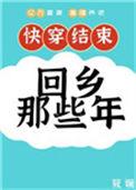 快穿后我回乡那些年