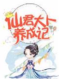 仙君大人请留步