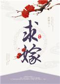 求嫁图片