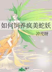 如何饲养疯美蛇妖gl笔趣阁最新章节列