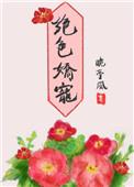 绝色娇宠 作者晚亭风