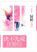 决不先说我爱你百度