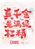 真千金是满级杠精73