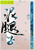 亡国后我嫁给了泥腿子全文免费阅读