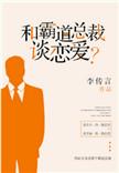 和霸道总裁谈恋爱?推文