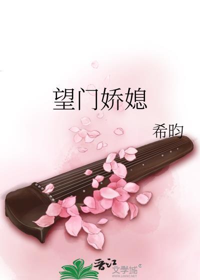 望门娇媳番外篇笔趣阁