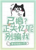 已婚?失忆呢?别骗我