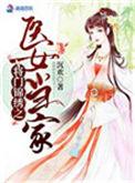 将门之女免费阅读