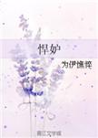 悍妒 为伊憔悴 免费