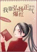 我靠弘扬正气爆红[穿书