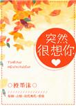 突然很想你听到一首伤心的歌