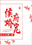 侯府娇宠日常笔趣阁