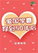 爱国学霸穿到50年后 百度