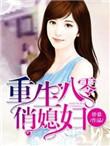 重生八零俏媳妇免费阅读全文