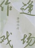 逢场作戏代表什么生肖