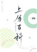 上分百科免费阅读