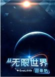 从无限世界回来后的