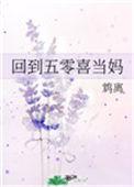 回到五零养孩子