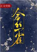 金丝雀重生