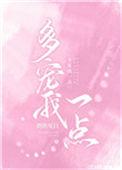 多宠我一点全文免费阅