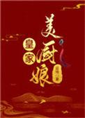 皇家美厨娘延琦全文免费阅读