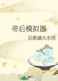 帝后模拟器全文阅读