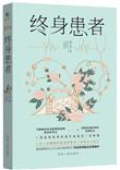 终身患者免费阅读全文完整版黄子凌