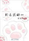 信不信我收了你无防盗无弹窗