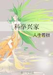 科举兴家灵植小福妻