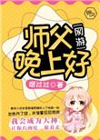 师父晚上好谢谢你这段时间对我的帮助和付出