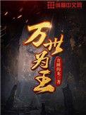 万世为王人物介绍