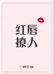 红唇是啥意思啊