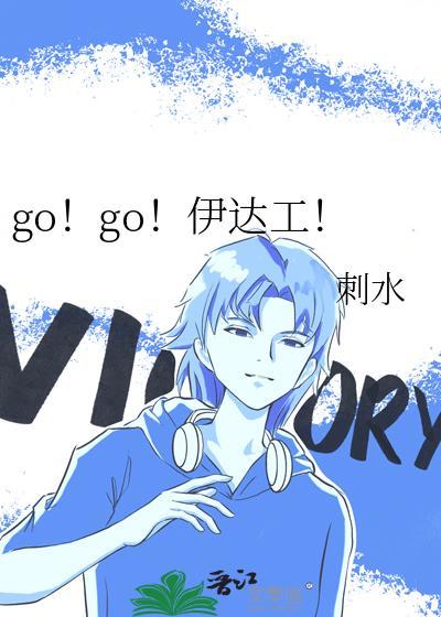 gogo伊达工免费阅读