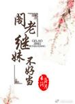阁老继妹不好当无错