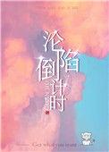 沦陷倒计时 百度